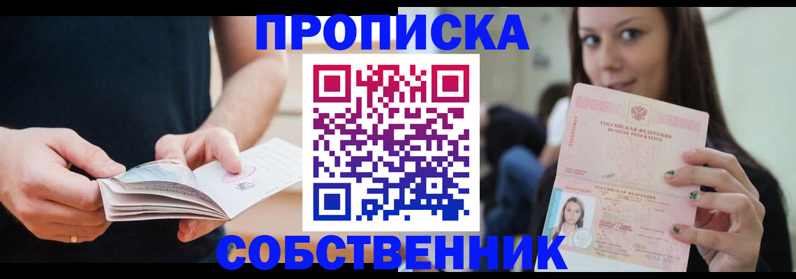 купить прописку в Вельске